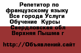 Репетитор по французскому языку - Все города Услуги » Обучение. Курсы   . Свердловская обл.,Верхняя Пышма г.